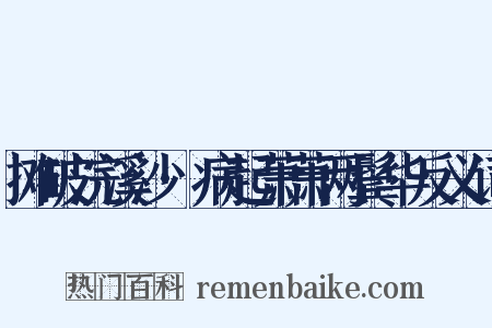 摊破浣溪沙·病起萧萧两鬓华反义词是什么意思的图片